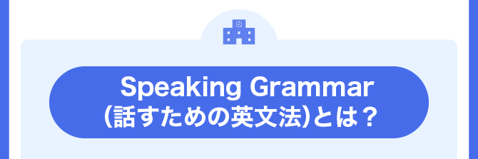 Speaking Grammarとは?