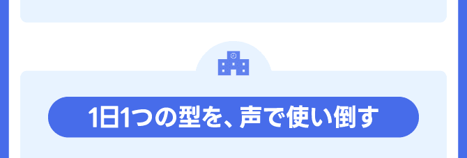 1日1つの型を、声で使い倒す