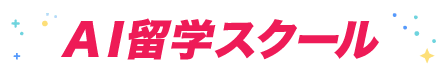 AI留学スクール