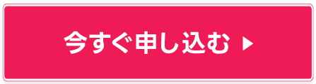 今すぐ申し込む