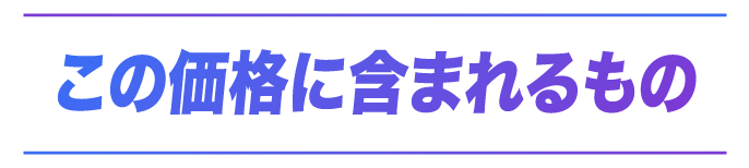 この価格に含まれるもの