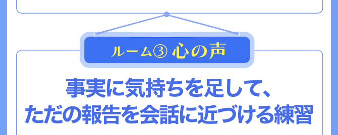 ルーム3 心の声 英語に感情を乗せる