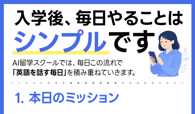 入学後、毎日やることはシンプルです